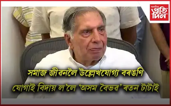 বিশিষ্ট উদ্যোগপতি,মানৱদৰদী ৰতন টাটা আৰু নাই
