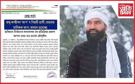 জন্মু-কাশ্মীৰৰ 'আপ'ৰ বিজয়ী প্ৰাৰ্থী মেহৰাজ মালিকক আপ, অসমৰ শুভেচ্ছা