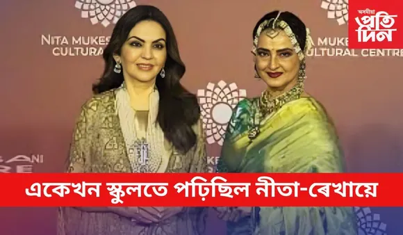 
জিঅ' ৱৰ্ল্ড গাৰ্ডেনত নীতা আম্বানীয়ে ৰাজহুৱা কৰিলে জীৱনৰ গোপন অধ্যায়