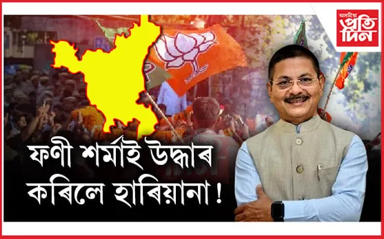 হাৰিয়ানাত ফণীন্দ্ৰ নাথ শৰ্মাই দেখুৱালে কৰিশ্মা...