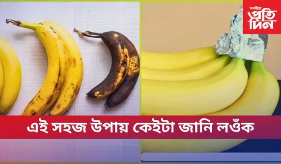 এতিয়া চিন্তা নাই ! দীৰ্ঘদিনলৈ সতেজ হৈ থাকিব কল