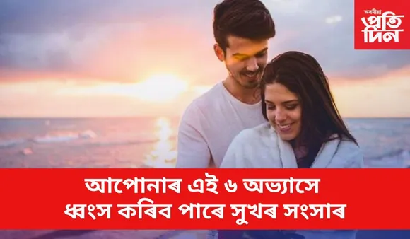 বৈবাহিক জীৱন সুখৰ কৰিবলৈ আপুনিও মানি চলক চাণক্যৰ এই নীতি 