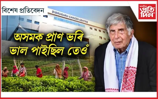 অসমৰ প্ৰতি বিশেষ মৰম আছিল ৰতন টাটাৰ...