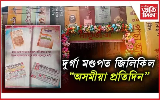 মাতৃভাষাক বিষয় হিচাপে লৈ নিৰ্মাণ কোকৰাঝাৰৰ দুৰ্গা মণ্ডপ...