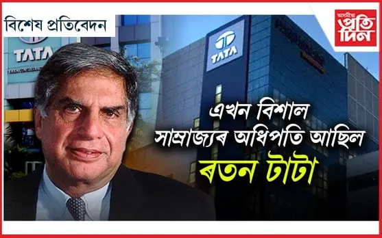 নিমখৰ পৰা বিমান, মহাকাশযানলৈ কি নাই টাটাৰ সাম্ৰাজ্যত...