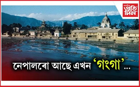 নেপালৰ আটাইতকৈ পবিত্ৰ নদীখনৰ বিষয়ে জানেনে?