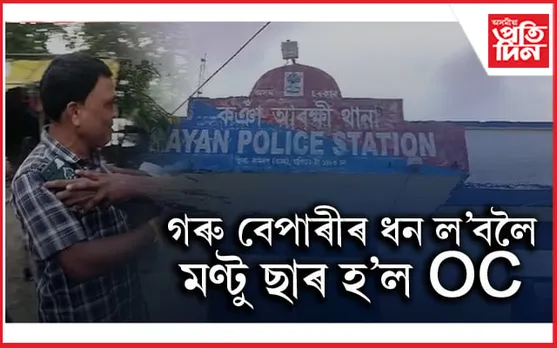 আৰক্ষী বিষয়াৰ ভুৱা পৰিচয়ৰে গৰু বেপাৰীৰ পৰা ধন সংগ্ৰহ শিক্ষকৰ...