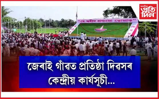 ঐতিহাসিক জেৰাই গাঁৱত অগপৰ ৪০ সংখ্যক প্ৰতিষ্ঠা দিৱস উদযাপন...