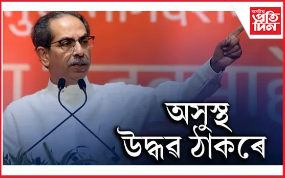 অসুস্থ উদ্ধৱ ঠাকৰেঃ পুৱাই ৰিলায়েন্স হাস্পতালত ভৰ্তি...