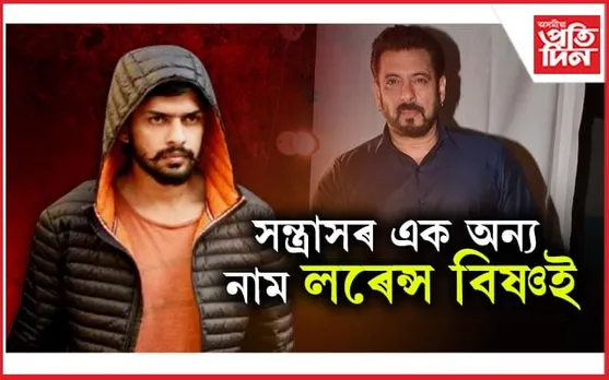 কাৰাগাৰত থাকিও গেংষ্টাৰ বিষ্ণয়ে কেনেকৈ চলাই আছে অপৰাধ সাম্ৰাজ্য? কিয় টাৰ্গেত ছলমান খান?