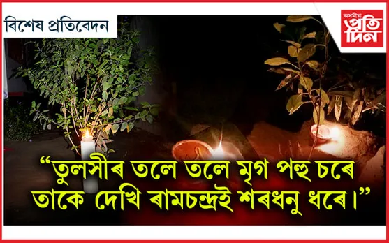 পদুলিত কাতি বিহুঃ তুলসী তলৰ চাকিৰে কঙালীত উজলিব চহাৰ জীৱন...