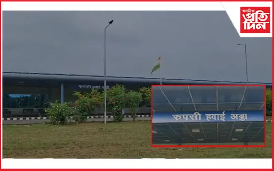 ১৭অক্টোবৰৰ পৰা আৰম্ভ হ'ব ৰূপসী বিমান বন্দৰৰ বিমান চলাচল সেৱা
