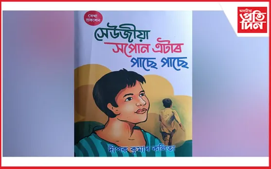 "সেউজীয়া সপোন এটাৰ পাছে পাছে" গ্ৰন্থলৈ ২০২৪ বৰ্ষৰ শ্ৰেষ্ঠ শিশু গ্ৰন্থ বঁটা 