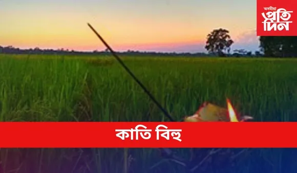 KATI BIHU WISHES IN ASSAMESE: আপোনজনক এইদৰে জনাওঁক কাতি বিহুৰ শুভেচ্ছা 