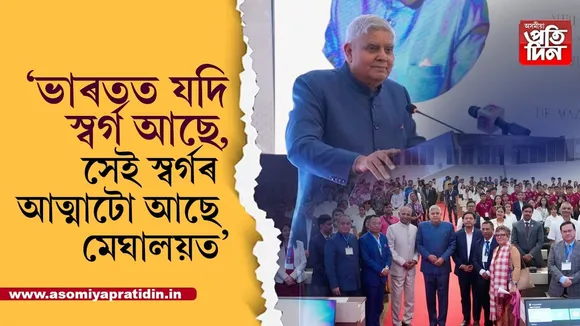দেশৰ উন্নতিত উত্তৰ-পূবৰ অৱদান অপৰিসীমঃ মেঘালয়ৰ দক্ষতা আৰু উদ্ভাৱন হাবৰ আধাৰশিলা স্থাপন উপ ৰাষ্ট্ৰপতিৰ...