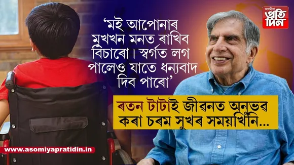 ধন-সম্পত্তি নহয়!  খোজ কাঢ়িব নোৱাৰা এটি শিশুৰ এষাৰি কথাই ৰতন টাটাক দিছিল জীৱনৰ চৰম সুখ...