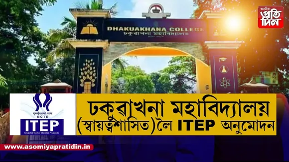 পুনৰ ঢকুৱাখনা মহাবিদ্যালয়ে আৰ্জিলে স্বীকৃতি...
