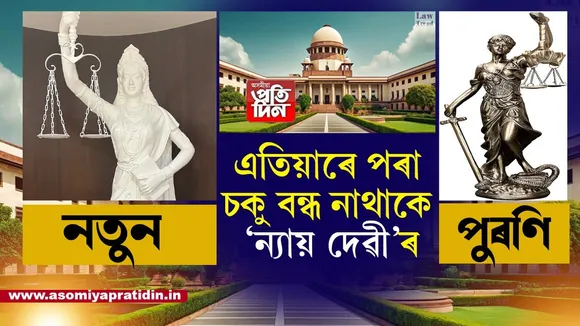 ন্যায়িক ব্যৱস্থাত ডাঙৰ সলনিঃ এতিয়াৰে পৰা অন্ধ নহয় 'ন্যায়ৰ দেৱী', তৰোৱালৰ সলনি হাতত থাকিব সংবিধান...