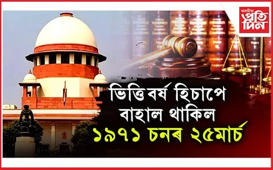 ১৯৭১ চনেই হ'ব বিদেশী চিনাক্তকৰণৰ ভিত্তিবৰ্ষ...