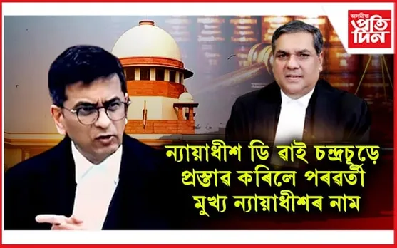 কোন হ'ব উচ্চতম ন্যায়ালয়ৰ পৰৱৰ্তী মুখ্য ন্যায়াধীশ? ১০ অক্টোবৰত ডি ৱাই চন্দ্ৰচূড়ে ল'ব অৱসৰ...