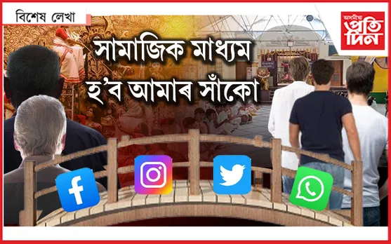আজিৰ প্ৰজন্মৰো আছে সামাজিক, সাংস্কৃতিক, ভাষিক দায়বদ্ধতা...