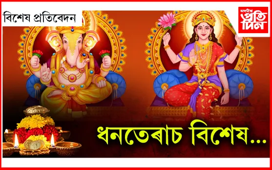 কিয় ইমান উৎসাহেৰে পালন কৰা হয় ধনতেৰাচ..