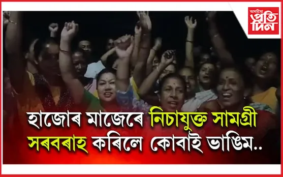 অবৈধ সুৰাৰ বিৰুদ্ধে হাজোৰ ৰাজপথত একাংশ মহিলাৰ ৰণচণ্ডী ৰূপ