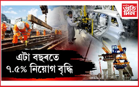 ক'ভিডৰ প্ৰত্যাহ্বান অতিক্ৰমী ভাৰতৰ নিৰ্মাণ খণ্ডত চমকঃ ২২-২৩ বৰ্ষত ১.৮৪ কোটিলৈ নিয়োগ বৃদ্ধি 