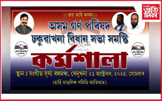 ঢকুৱাখনাত অগপৰ সাংগঠনিক কৰ্মশালাৰ আয়োজন