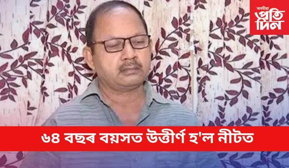সঁচা, বয়স মাত্ৰ এটা সংখ্যাহে !