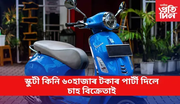 ৰাইজক স্কুটী দেখুৱাবলৈ ভাড়া কৰিলে জেচিবি