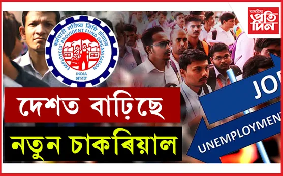 EPFOত পঞ্জীভুক্ত কৰ্মচাৰীৰ সংখ্যা ১৮.৫৩ লাখলৈ বৃদ্ধি