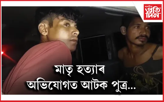 সাপজুৰীত লোমহর্ষক হত্যাকাণ্ডঃ পুত্ৰৰ হাতত প্ৰাণ গ'ল মাতৃৰ