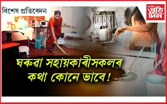 ঘৰৰ সকলো কাম তেওঁলোকেই কৰে