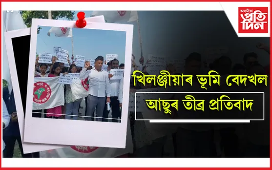 বহিৰাগতৰ দখলত খিলঞ্জীয়াৰ ভূমি, আছুৰ তীব্ৰ প্ৰতিবাদ 
