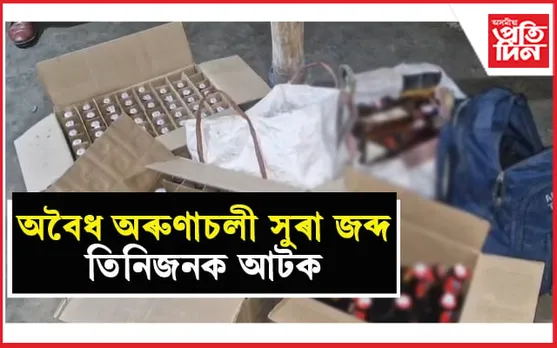 টুপিয়াত অবৈধ সুৰাৰ সৈতে ৩ জনক আটক...