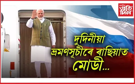 BRICS সন্মিলনত অংশগ্ৰহণ কৰিবলৈ ৰাছিয়াত উপস্থিত প্ৰধানমন্ত্ৰী মোডী...