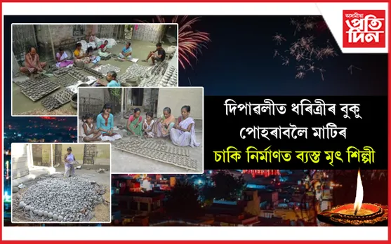 ৬৪ টা মৃৎ শিল্পীৰ পৰিয়ালৰ ১০ লাখ মাটিৰ চাকি নিৰ্মাণৰ সংকল্প...