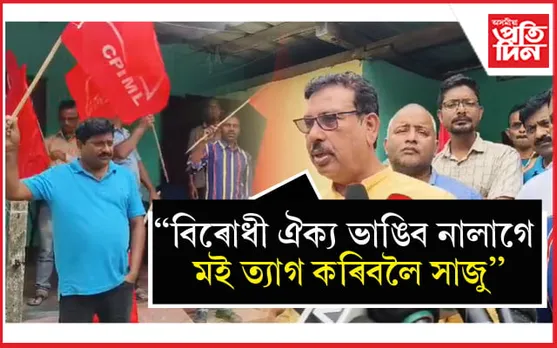 বিৰোধী ঐক্যৰ বাবে বিহ পান কৰিবলৈয়ো সাজু বিবেক দাস...