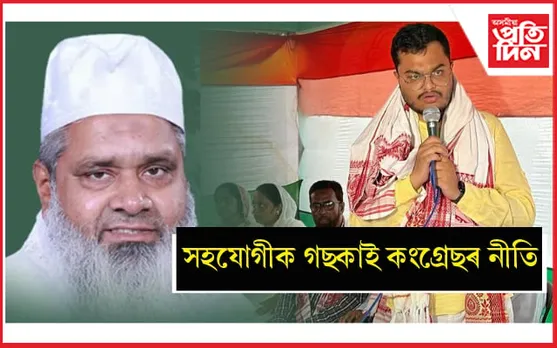 তাঞ্জিলক নবাব পাতিবলৈ পিছ দুৱাৰেদি কংগ্ৰেছ-AIUDF ৰ মিত্ৰতাৰ অভিযোগ BJP ৰ