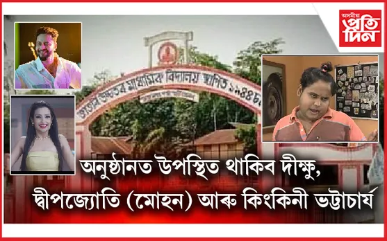 জাজৰি উচ্চতৰ মাধ্যমিক আদৰ্শ বিদ্যালয়ৰ প্ৰাক্তন ছাত্ৰ-ছাত্ৰী সমাৰোহৰ ব্যাপক প্ৰস্তুতি