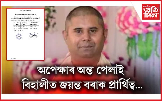 জল্পনা- কল্পনাৰ অন্ত পেলাই বিহালীত জয়ন্ত বৰাক কংগ্ৰেছৰ প্ৰাৰ্থিত্ব