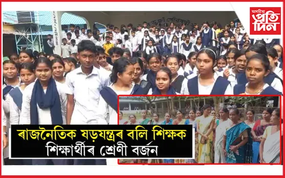 শিক্ষকৰ বদলিৰ নিৰ্দেশ বাতিলৰ দাবীৰে শিক্ষাৰ্থী, অভিভাৱকৰ প্ৰতিবাদ...