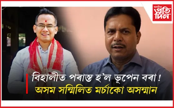 অসহায় ভূপেন বৰা! ক'লে- ৰাইজে সকলো দেখি আছে, মই কোৱাৰ প্ৰয়োজন নাই...