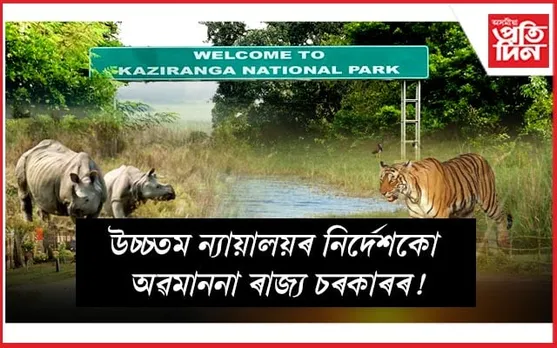 ইক’ চেনছিটিভ জ’ন হিচাপে ঘোষণা নহ'ল কাজিৰঙাঃ চিবিআই তদন্তৰ দাবী