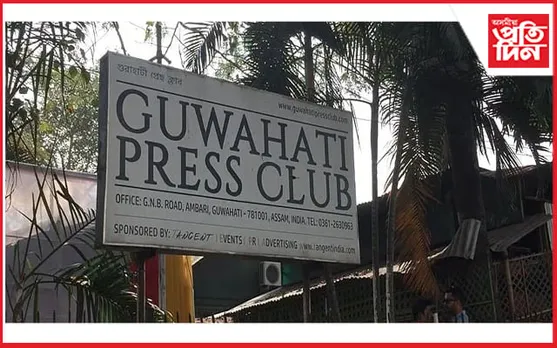 সাংবাদিক আক্ৰমণৰ ঘটনাক লৈ উদ্বিগ্ন গুৱাহাটী প্ৰেছ ক্লাবঃ দোষীক কঠোৰ শাস্তিৰ দাবী