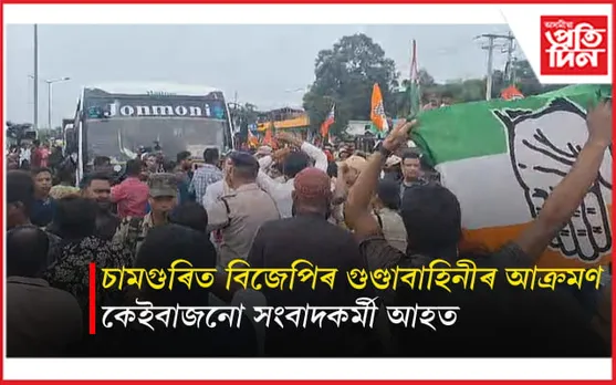 চামগুৰিত বিজেপিৰ গুণ্ডা বাহিনীৰ উদ্ভণ্ডালীঃ সংবাদকৰ্মী, চৰকাৰী বিষয়াক প্ৰহাৰ, কেইবাখনো বাহন ক্ষতিগ্ৰস্ত...