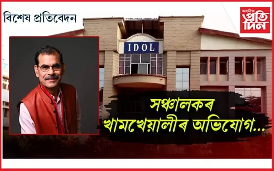 গুৱাহাটী বিশ্ববিদ্যালয়ৰ দূৰ আৰু অনলাইন শিক্ষা কেন্দ্ৰত অৰাজকতা