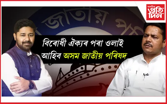 অসন্মান সহ্য নকৰে অসম জাতীয় পৰিষদেঃ নাথাকে বিৰোধী ঐক্যত...