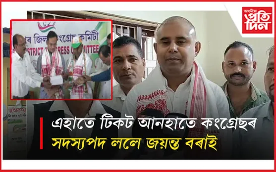 তেজপুৰত গৌৰৱ গগৈৰ উপস্থিতিত কংগ্ৰেছত যোগদান বিহালীৰ প্ৰাৰ্থী জয়ন্তৰ